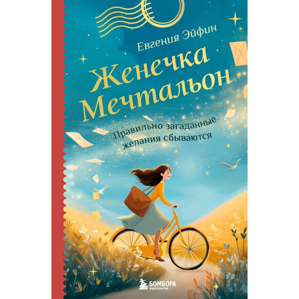 Книга "Женечка Мечтальон. Правильно загаданные желания сбываются", Евгения Эйфин
