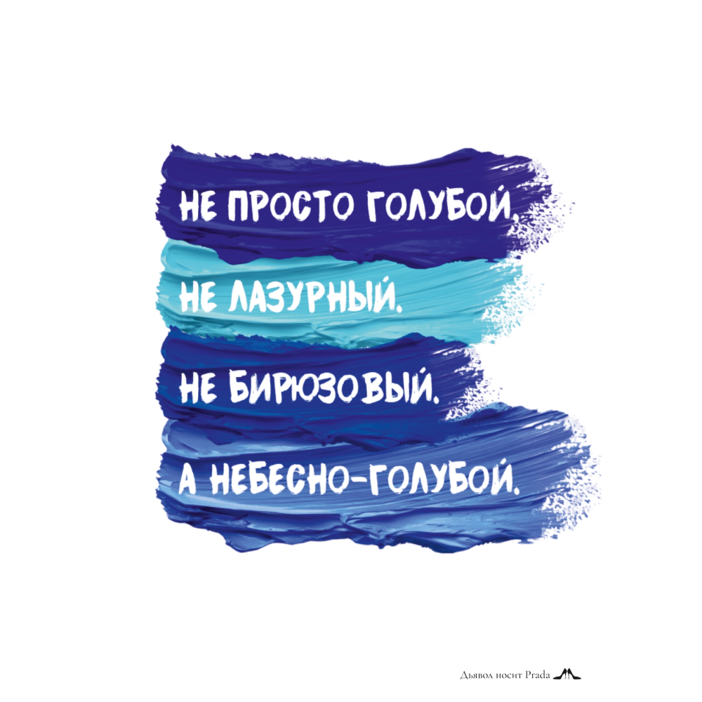 Открытка дизайнерская "Не просто голубой, не лазурный, не бирюзовый, а небесно-голубой", 148х105 мм