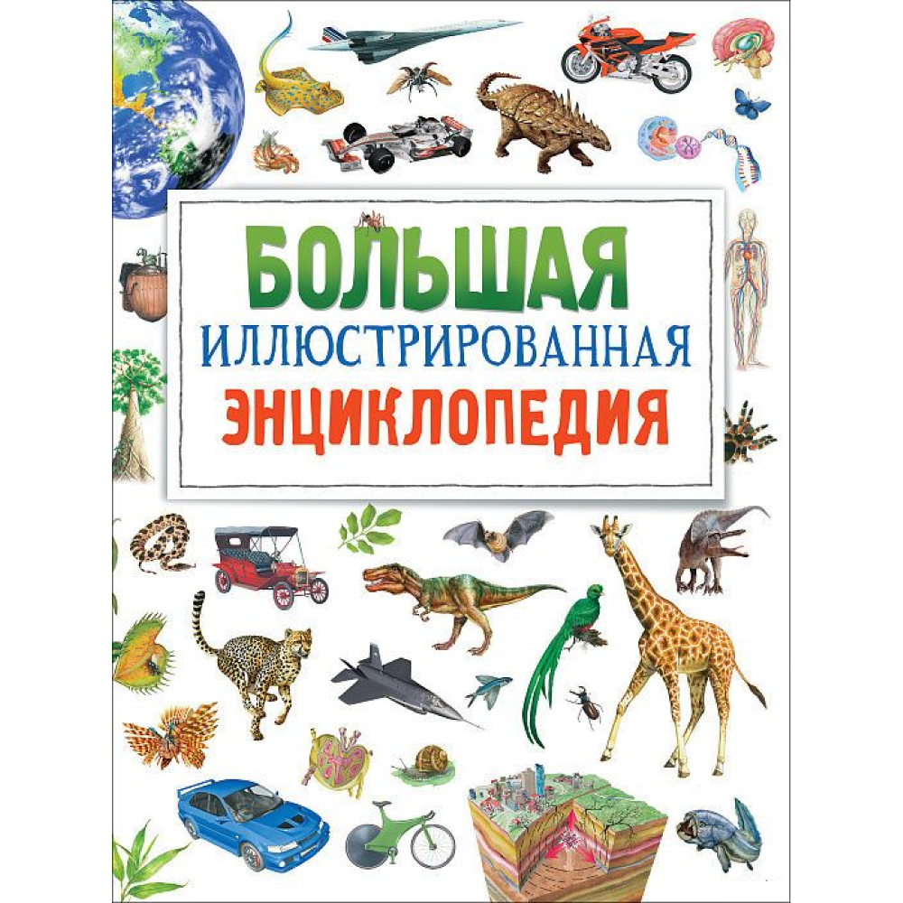 Книга "Большая иллюстрированная энциклопедия", Бромаж Фрэн