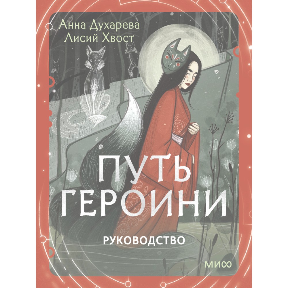 Карты "Путь Героини. Карты Странницы, или Путеводитель для тех, кто потерялся в пути", Анна Духарева