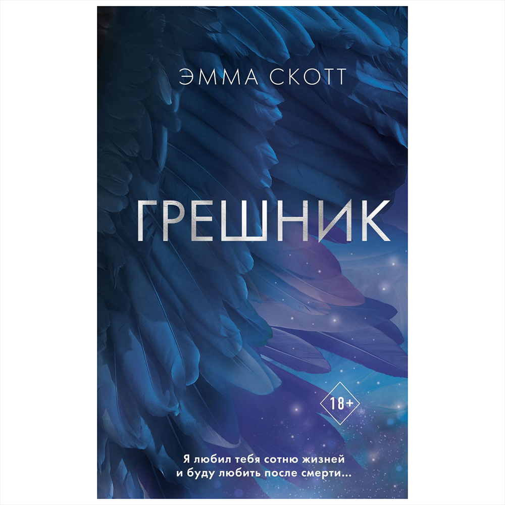 Книга "Грешник", Эмма Скотт