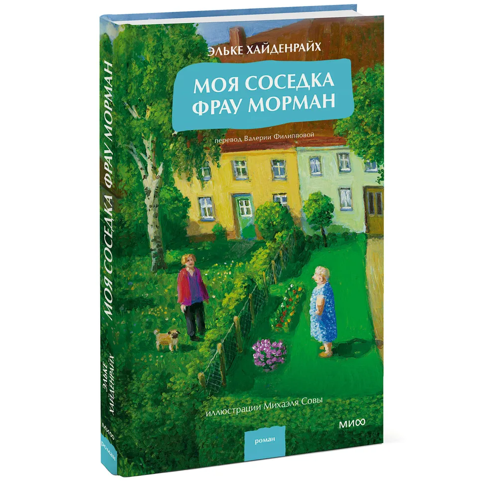 Книга "Моя соседка фрау Морман", Эльке Хайденрайх - 3