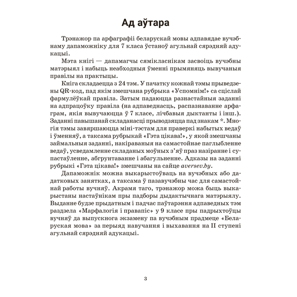 Книга "Беларуская мова. 7 кл. Трэнажор па арфаграфіі", Дзяшук