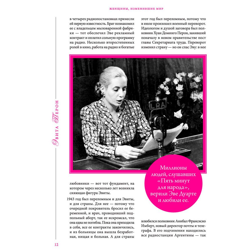 Книга "Женщины, изменившие мир", Вульф В., Чеботарь С. - 9