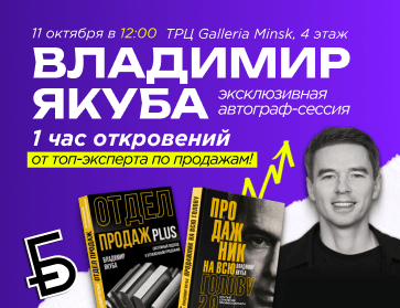 Встреча с Владимиром Якубой в «Офистон Маркет»
