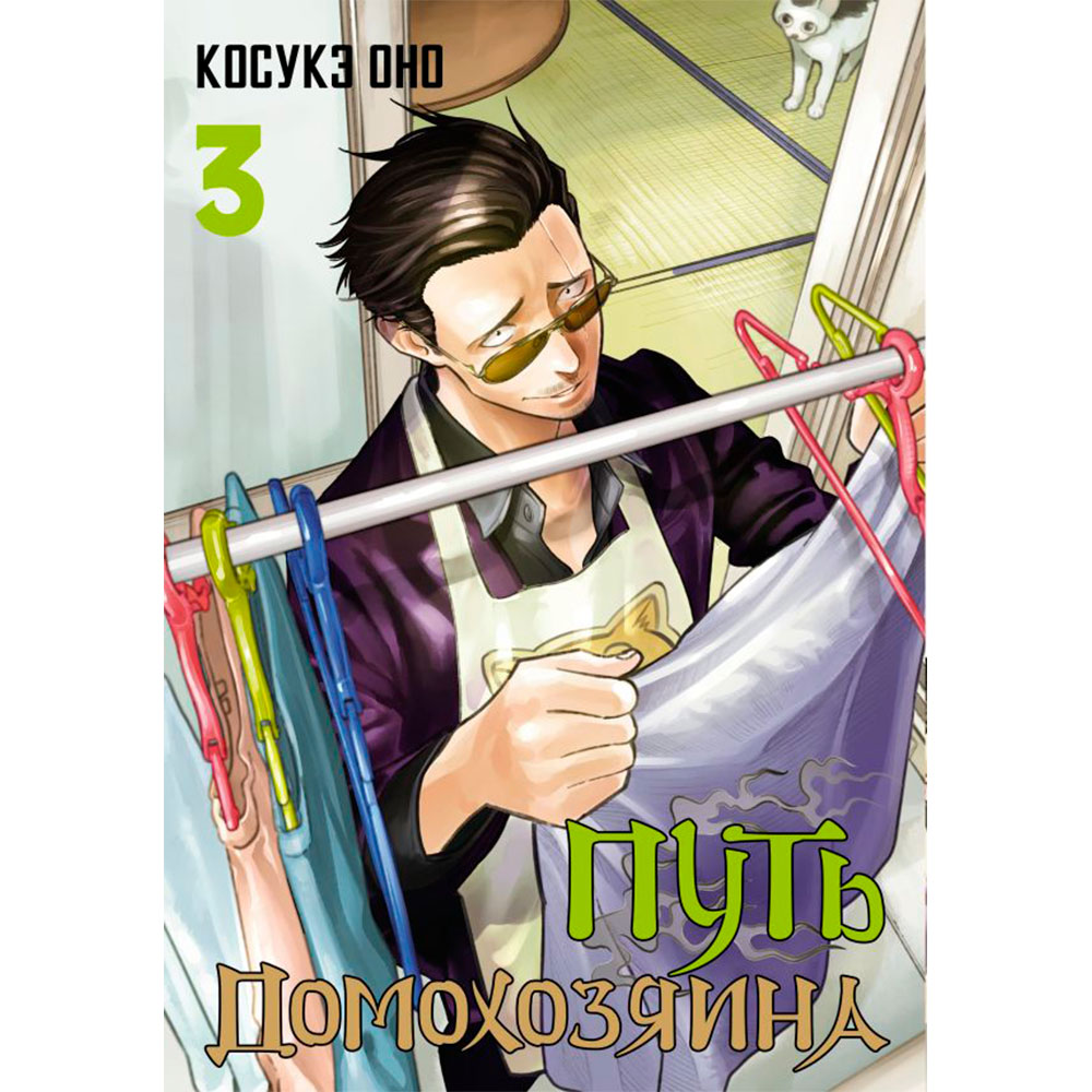 Книга "Путь домохозяина. Том 3", Оно Косукэ