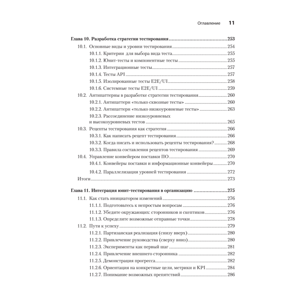 Книга "Искусство юнит-тестирования с примерами на JavaScript. 3-е межд. изд.", Рой Ошеров, Владимир Хориков - 8