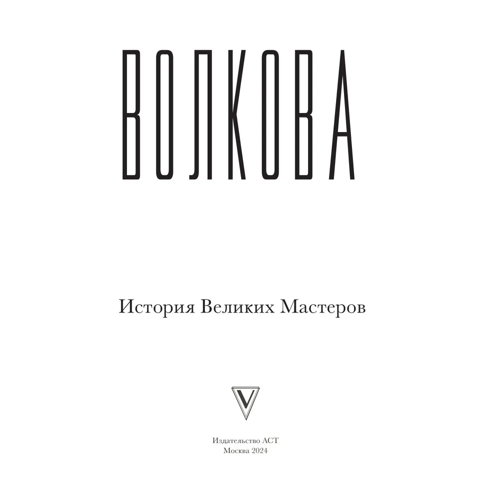 Книга "Искусство великих мастеров (обрез)", Волкова П.  - 2