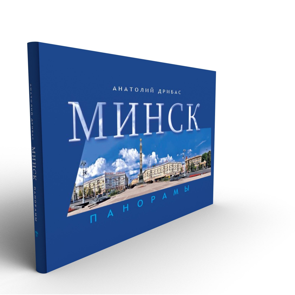Книга "Минск. Панорамы", Анатолий Дрибас - 2