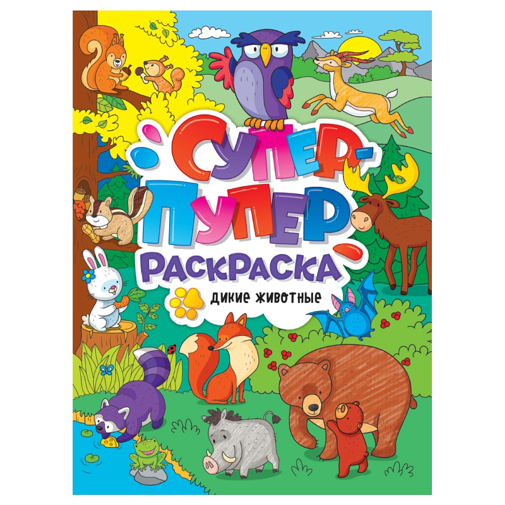 Раскраска "Супер-пупер раскраска. Дикие животные"
