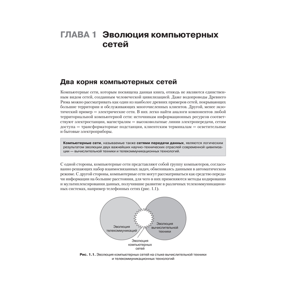 Книг "Компьютерные сети. Принципы, технологии, протоколы: Юбилейное издание, дополненное и исправленное", Виктор Олифер, Наталья Олифер - 18