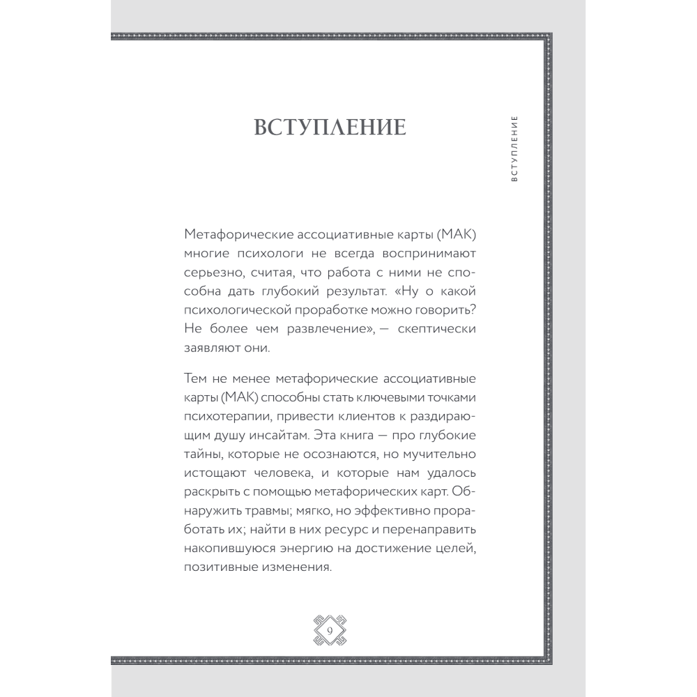 Книга "Метафорические карты. Волшебный портал в подсознание. Как работать с МАК и расшифровывать их", Елена Киселева - 6