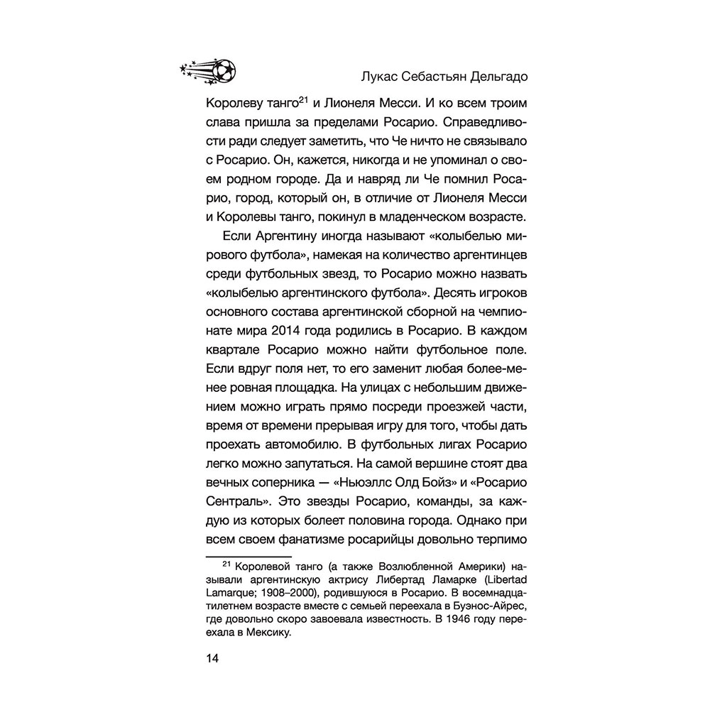 Книга "Лионель Месси. В футбол я бы играл даже бесплатно",  Дельгадо Л. - 14