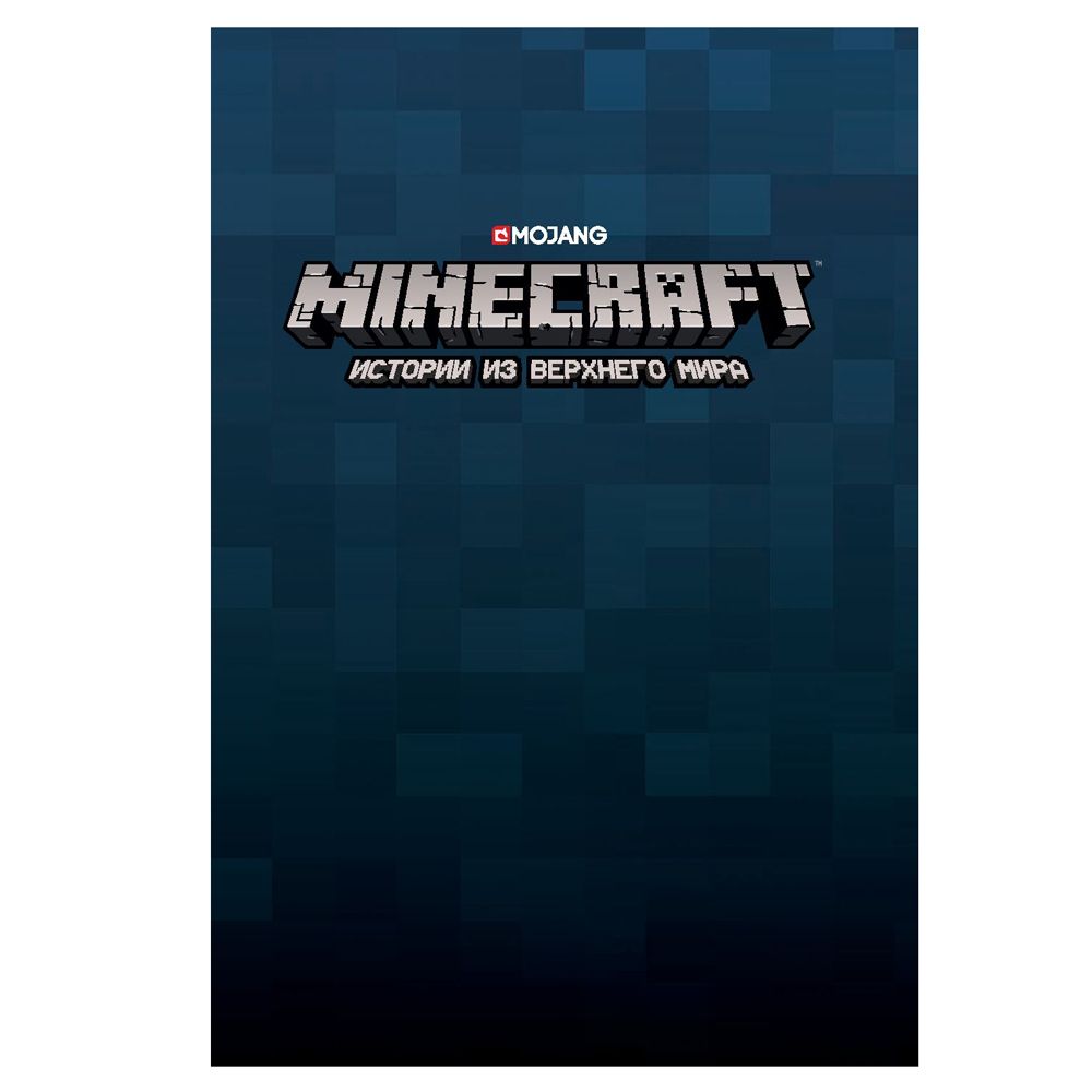 Книга "Minecraft. Истории из Верхнего мира", Ларсон Х., Панетта К., Норн Р.