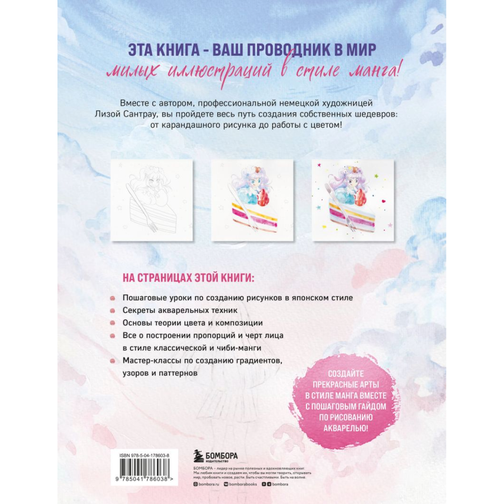Книга "Манга акварелью. 35 пошаговых уроков по рисованию в японском стиле", Сантрау Л.