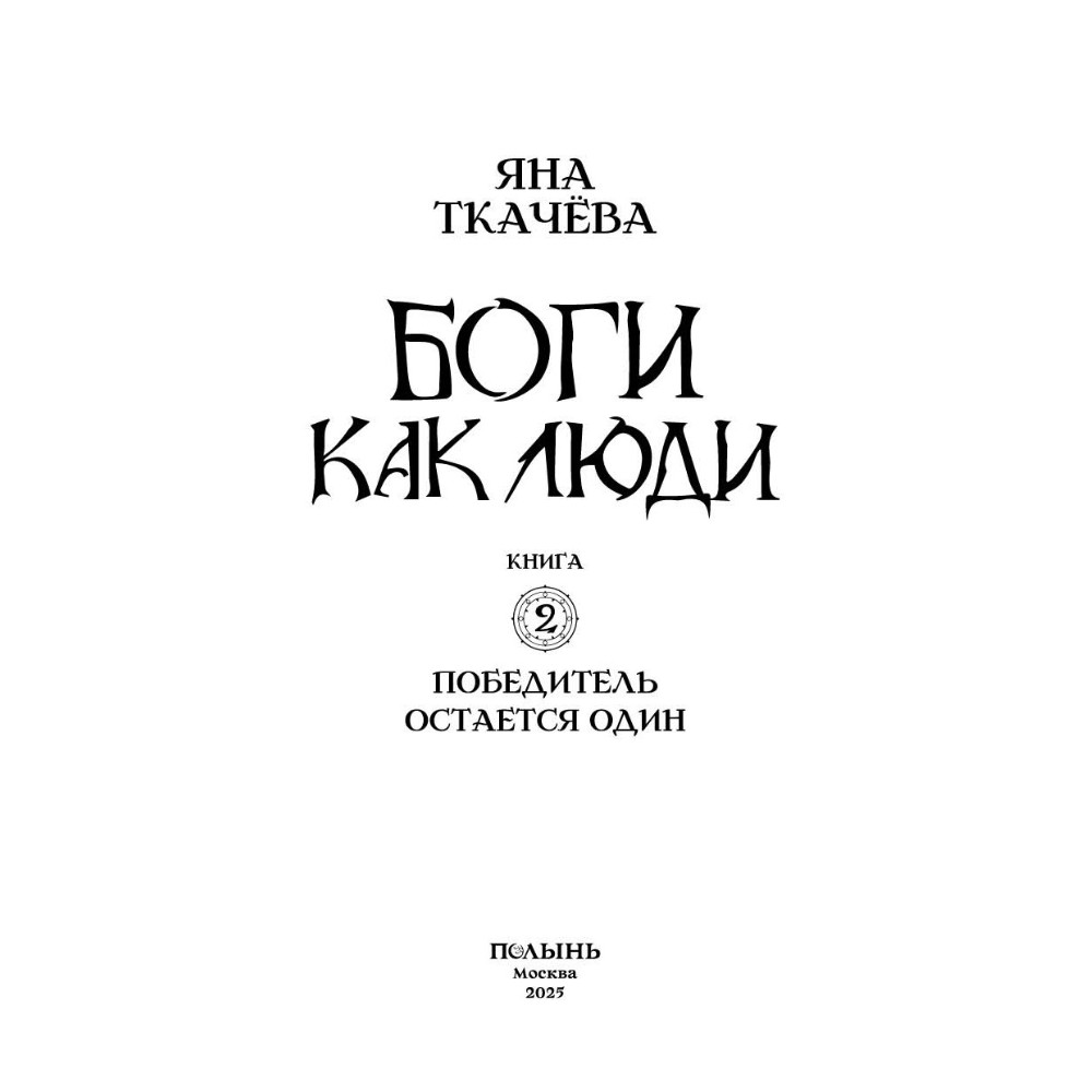 Книга "Боги как люди. Книга 2. Победитель остается один", Яна Ткачева - 4