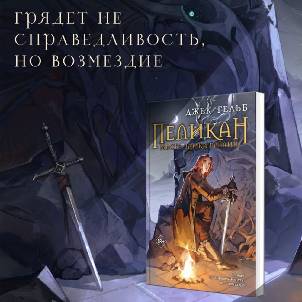 Книга "Пеликан. Месть замка Ратлин", Джек Гельб - 4