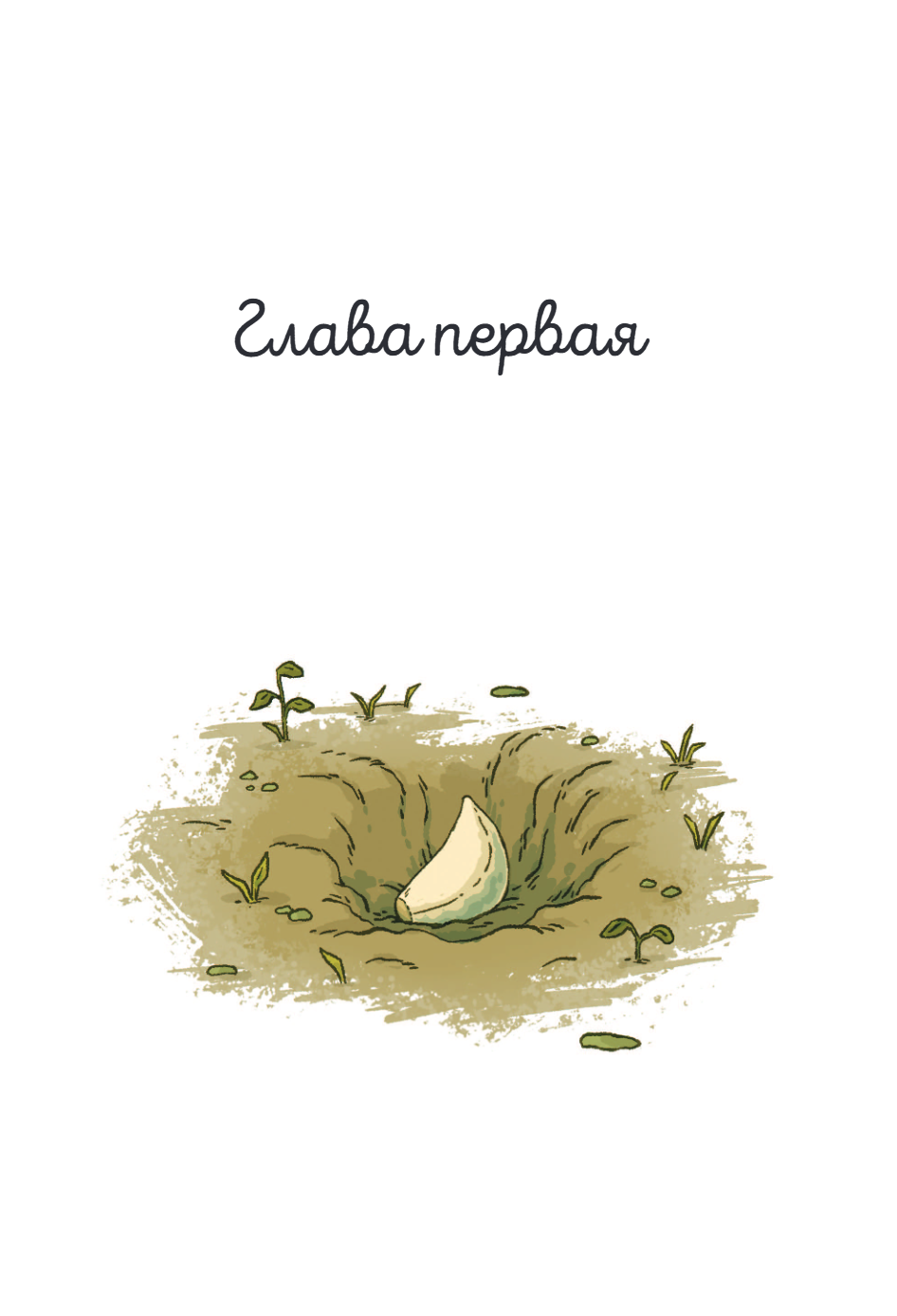 Книга "Чесночинка и вампир", Бри Полсен - 8