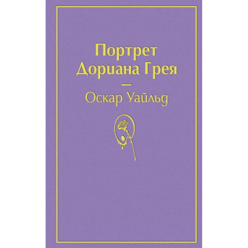 Книга "Портрет Дориана Грея", Оскар Уайльд