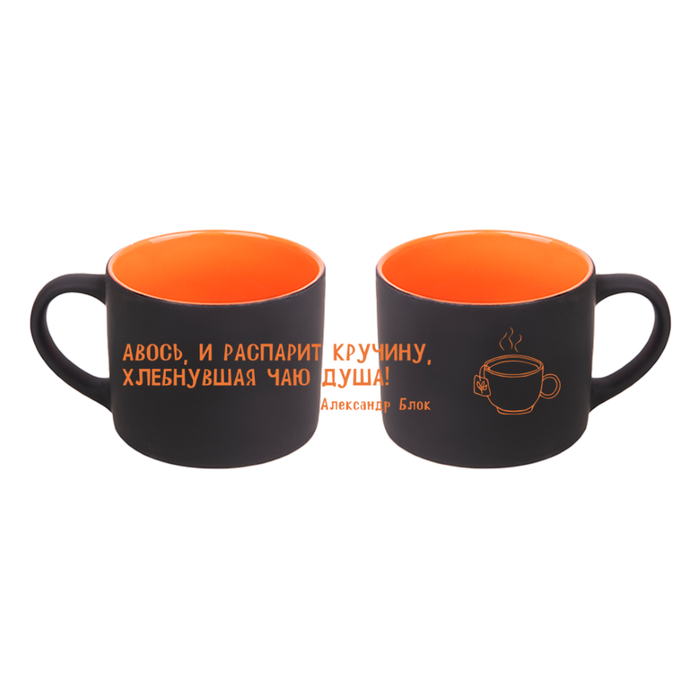 Кружка "Авось, и распарит кручину, хлебнувшая чаю душа! Александр Блок", 310 мл, фарфор, черный, оранжевый