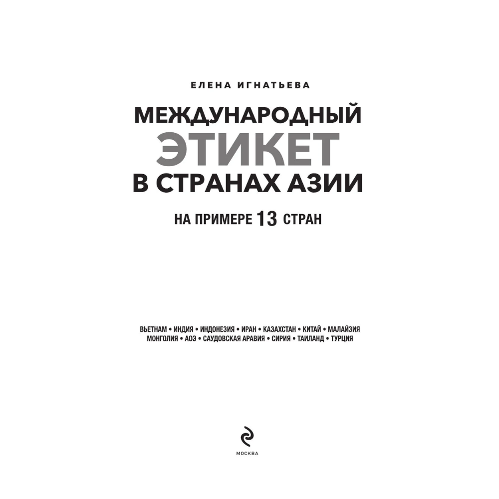 Книга "Международный этикет в странах Азии. На примере 13 стран", Елена Игнатьева - 3