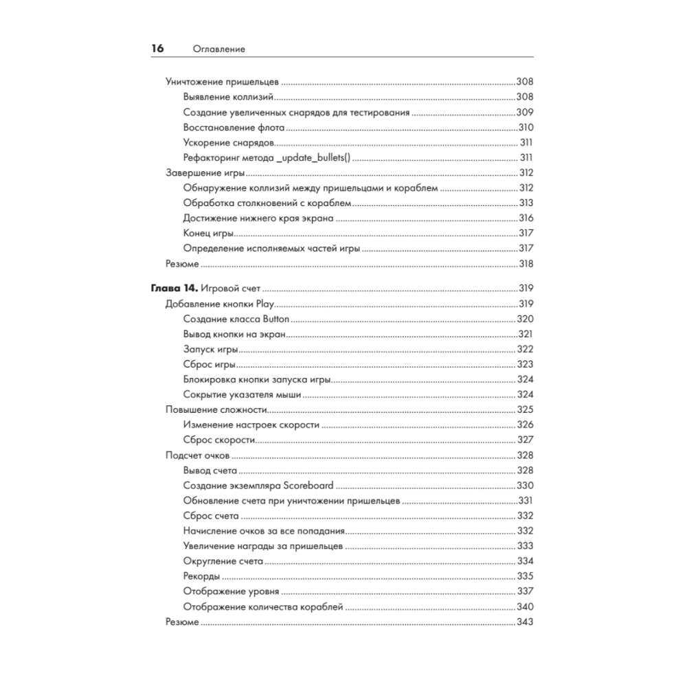 Книга "Изучаем Python: программирование игр, визуализация данных, веб-приложения. 3-е изд.", Эрик Мэтиз - 11
