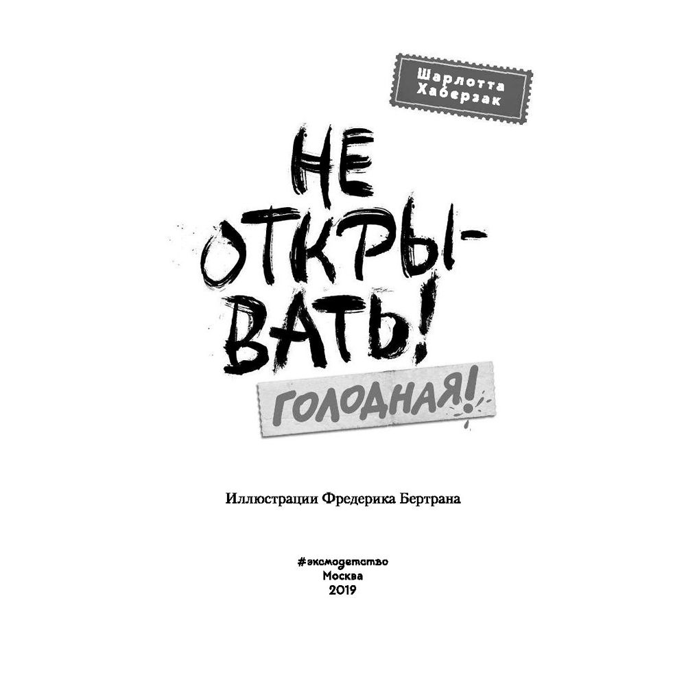 Книга "Не открывать! Голодная! (#3)", Шарлотта Хаберзак