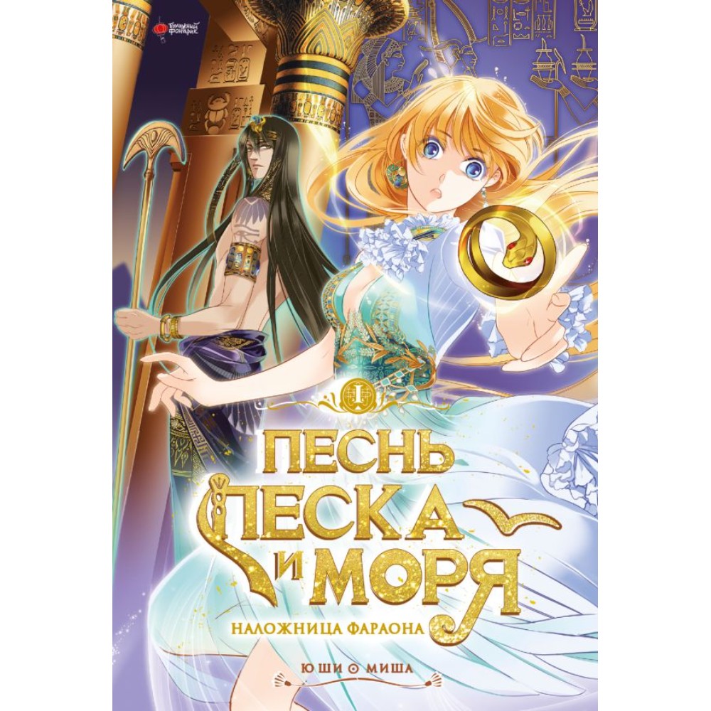 Книга "Песнь песка и моря. Том 1", Ю Ши, Миша