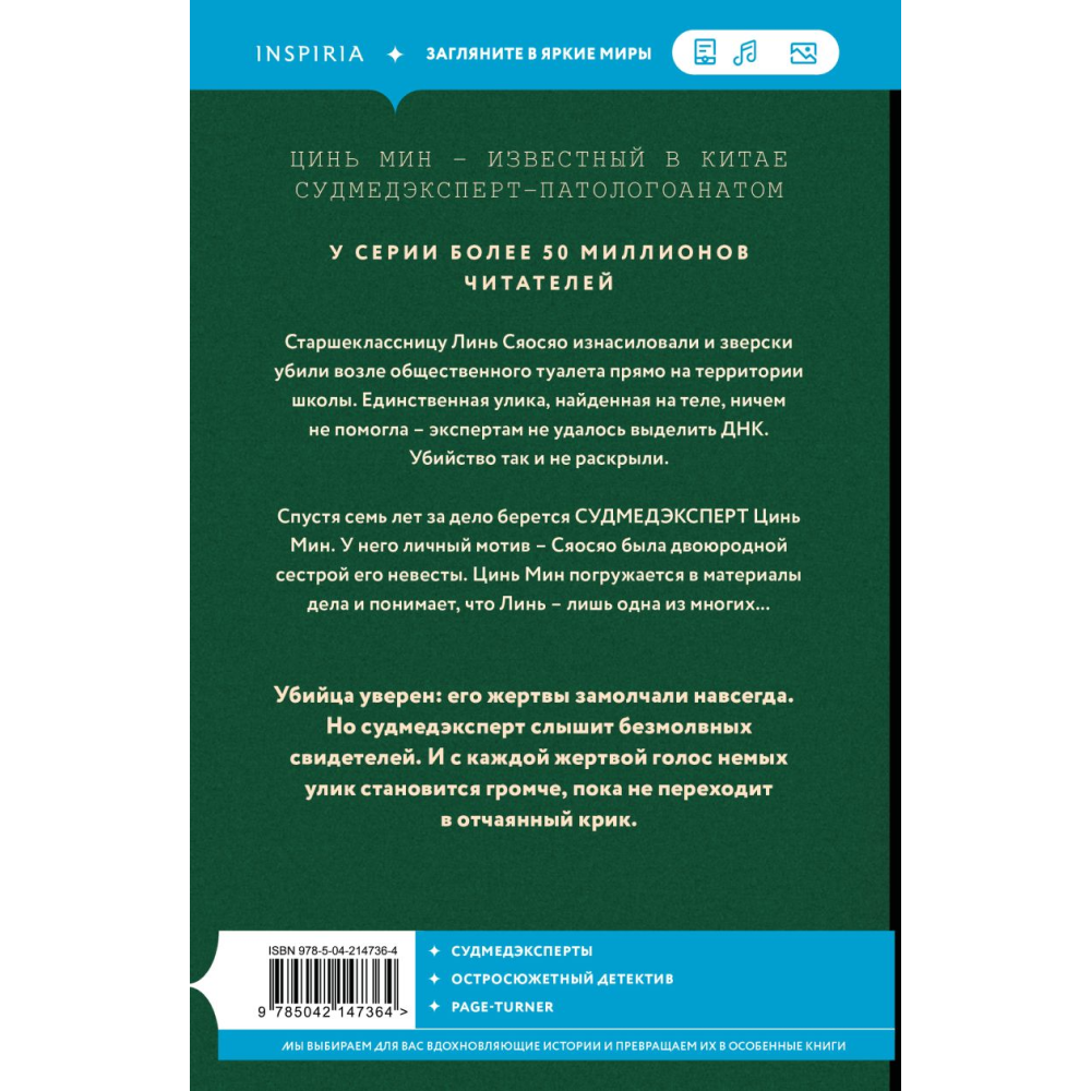 Книга "Немая улика", Цинь Мин