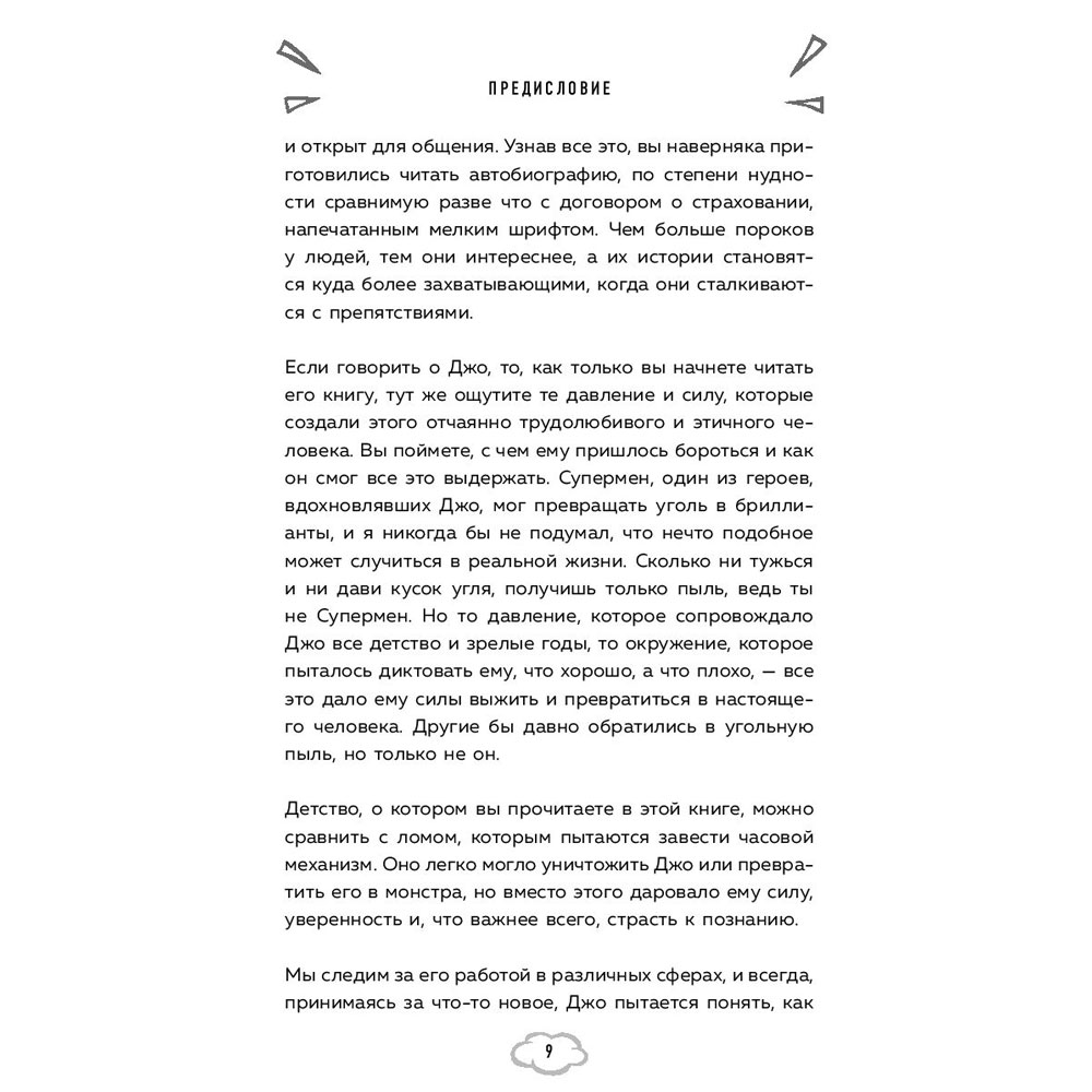 Книга "Обретая суперсилу. Как я поверил, что всё возможно. Автобиография", Джей Майкл Стражински - 8