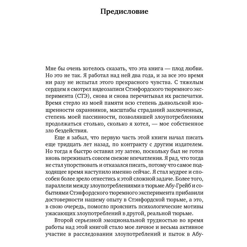 Книга "Эффект Люцифера: Почему хорошие люди превращаются в злодеев", Филип Зимбардо - 6