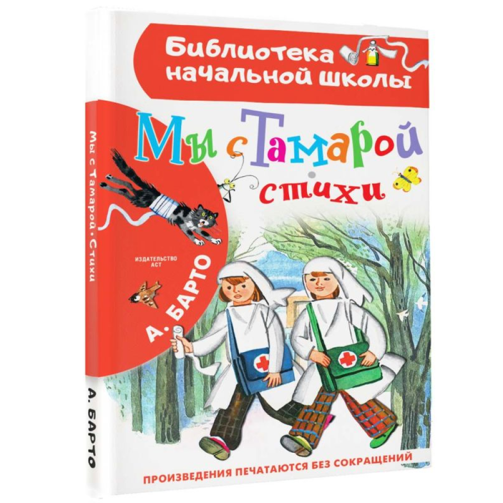 Книга "Библиотека начальной школы. Мы с Тамарой. Стихи", Агния Барто