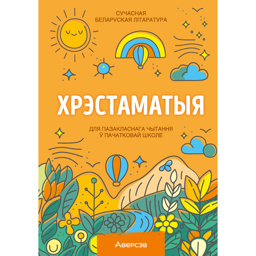 Книга "Хрэстаматыя для пазакласнага чытання ў пачатковай школе. Частка 1"