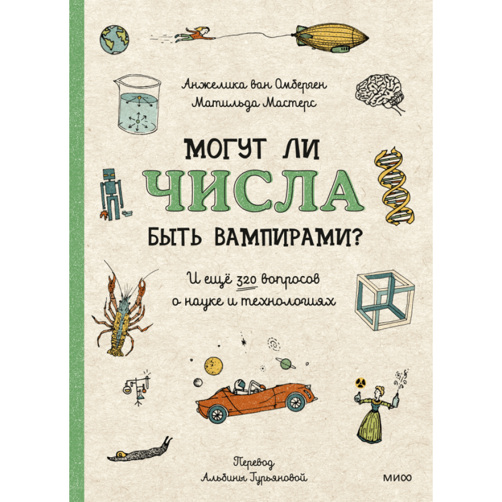 Книга "Могут ли числа быть вампирами? И ещё 320 вопросов о науке и технологиях"
