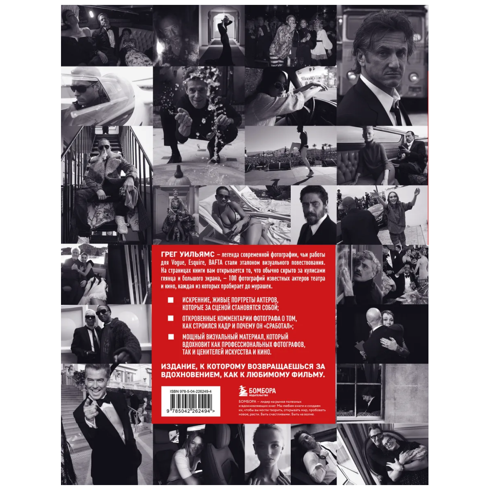 Книга "Крупным планом. 100 фотографий звезд от Грега Уильямса", Грег Уильямс