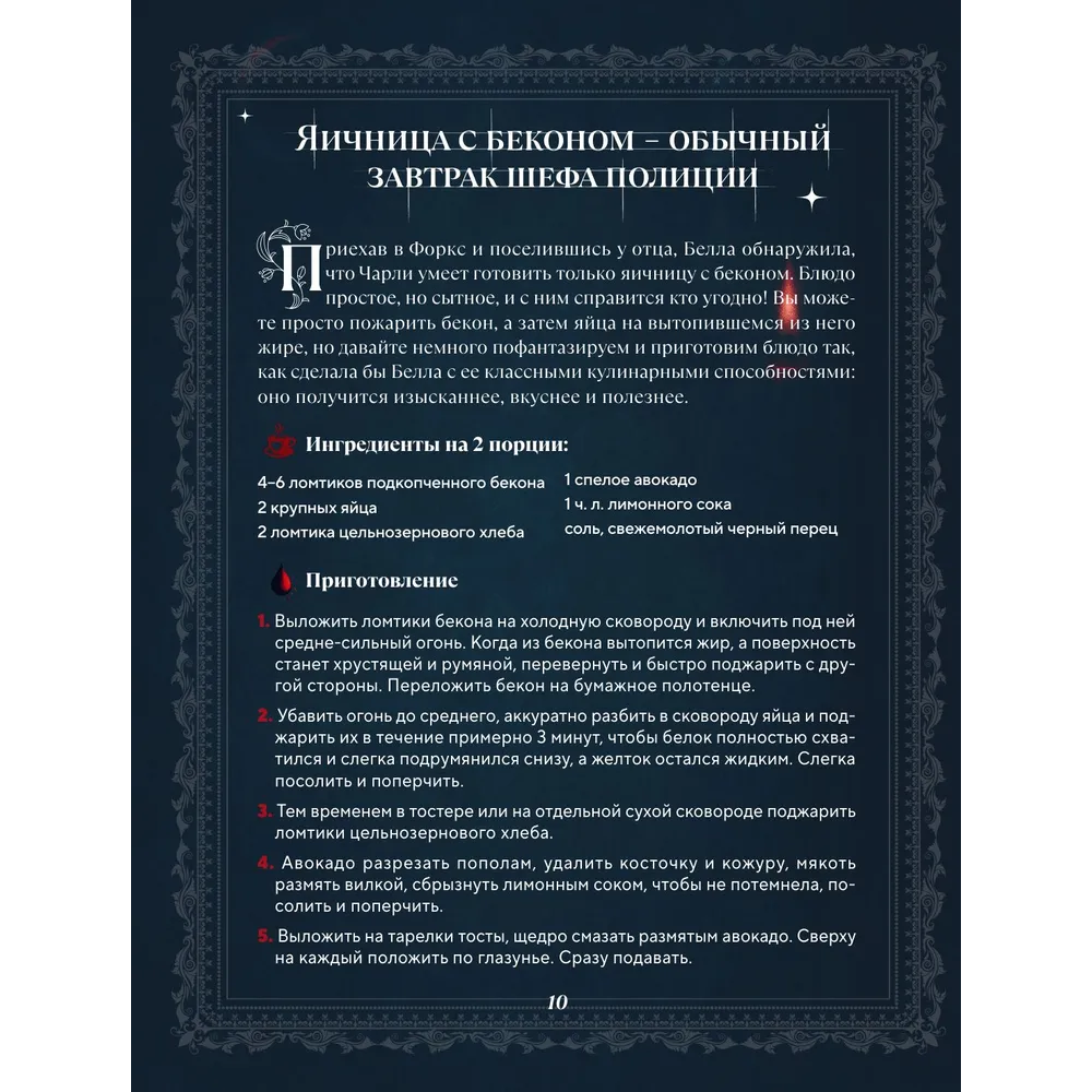 Книга "Сумерки. Неофициальная кулинарная книга", Кассандра Линокс - 8