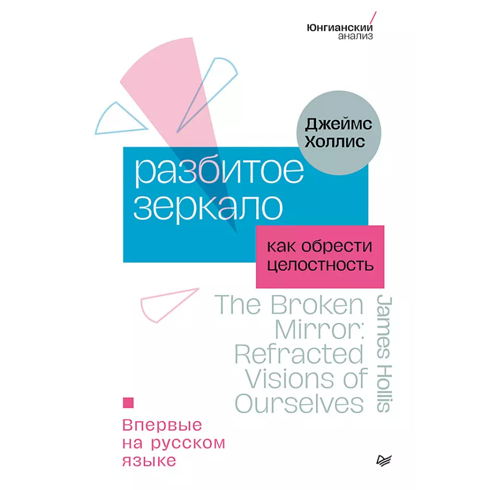 Книга "Разбитое зеркало. Как обрести целостность", Холлис Д.
