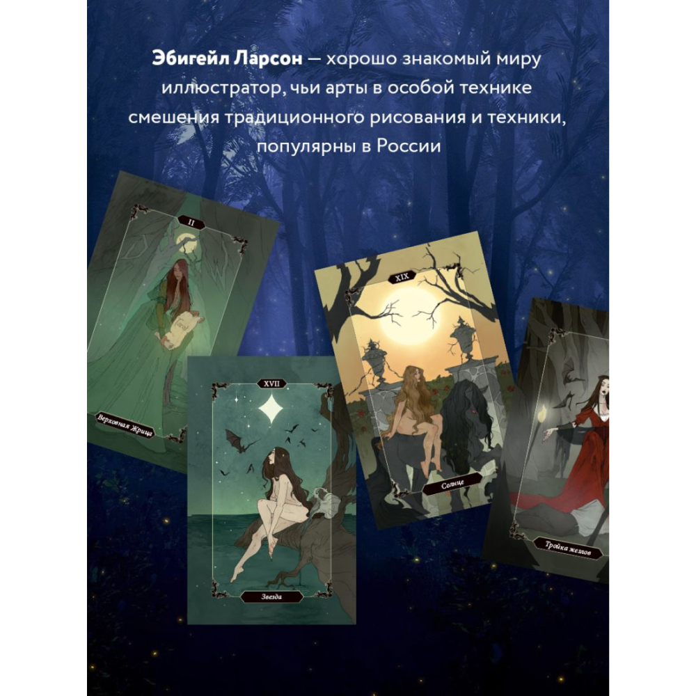 Карты "Dark Wood Tarot. Таро Темного леса (78 карт и руководство в подарочном футляре)" - 13