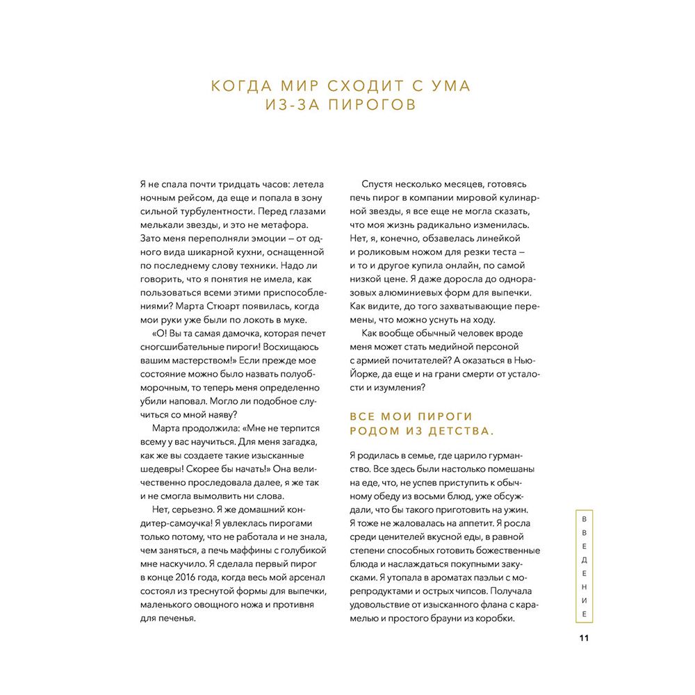 Книга "Пирогометрия. Тарты и пироги, которые вкусно рассматривать и красиво есть", Лорен Ко - 8
