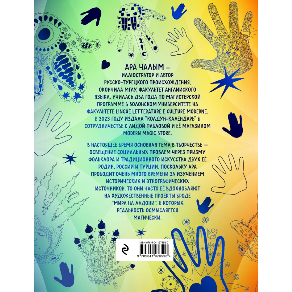 Раскраска "Мир на ладони. Магическая тетрадь-раскраска", Ара Чалым - 7