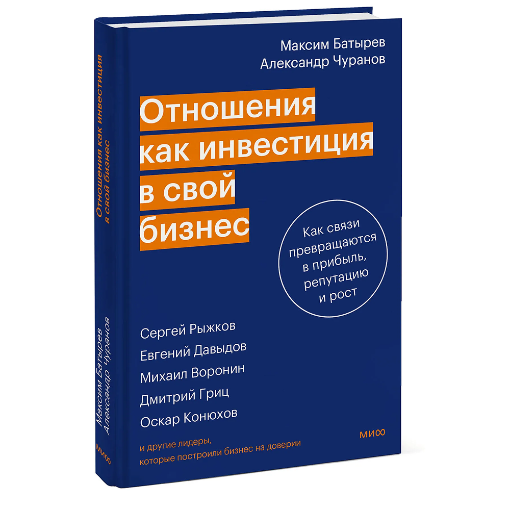 Книга "Отношения как инвестиция в свой бизнес. Как связи превращаются в прибыль, репутацию и рост", М. Батырев, А. Чуранов