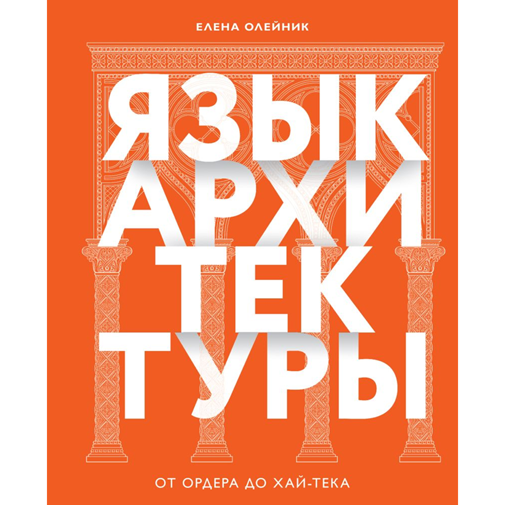 Книга "Язык архитектуры. От ордера до хай-тека", Елена Олейник