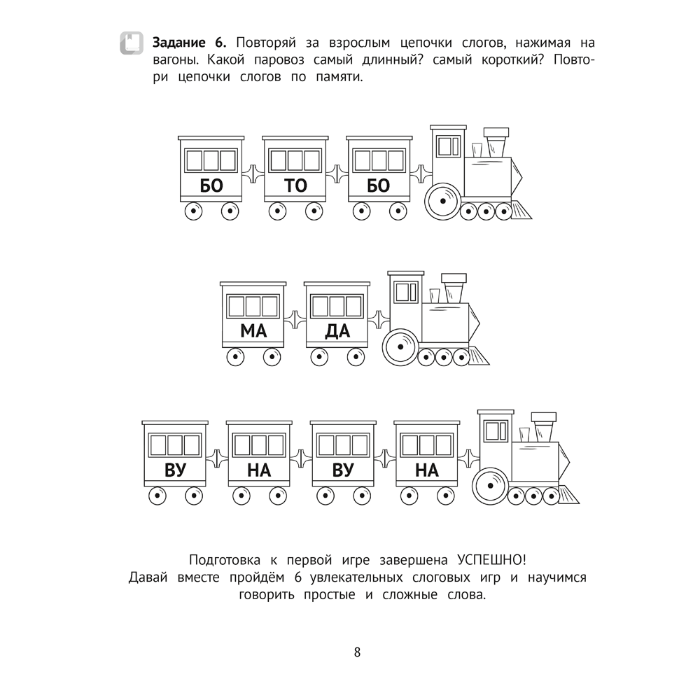 Книга "Логопедический тренажер. 4-5 лет. Слоговые игры", Сташкевич Н. В. - 7
