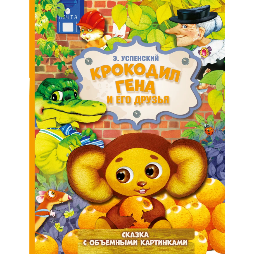 Книга "Крокодил Гена и его друзья. Сказка с объемными картинками", Эдуард Успенский