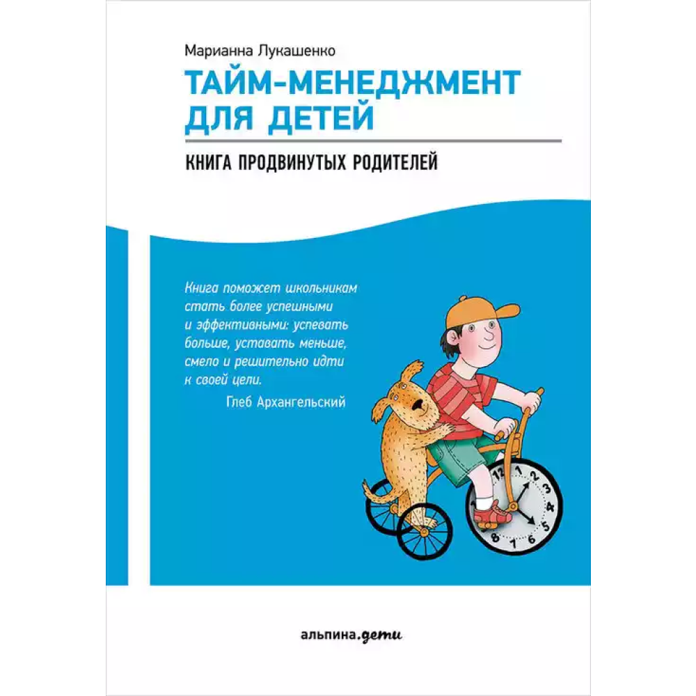 Книга "Таймменеджмент для детей. Книга продвинутых родителей", Лукашенко М.
