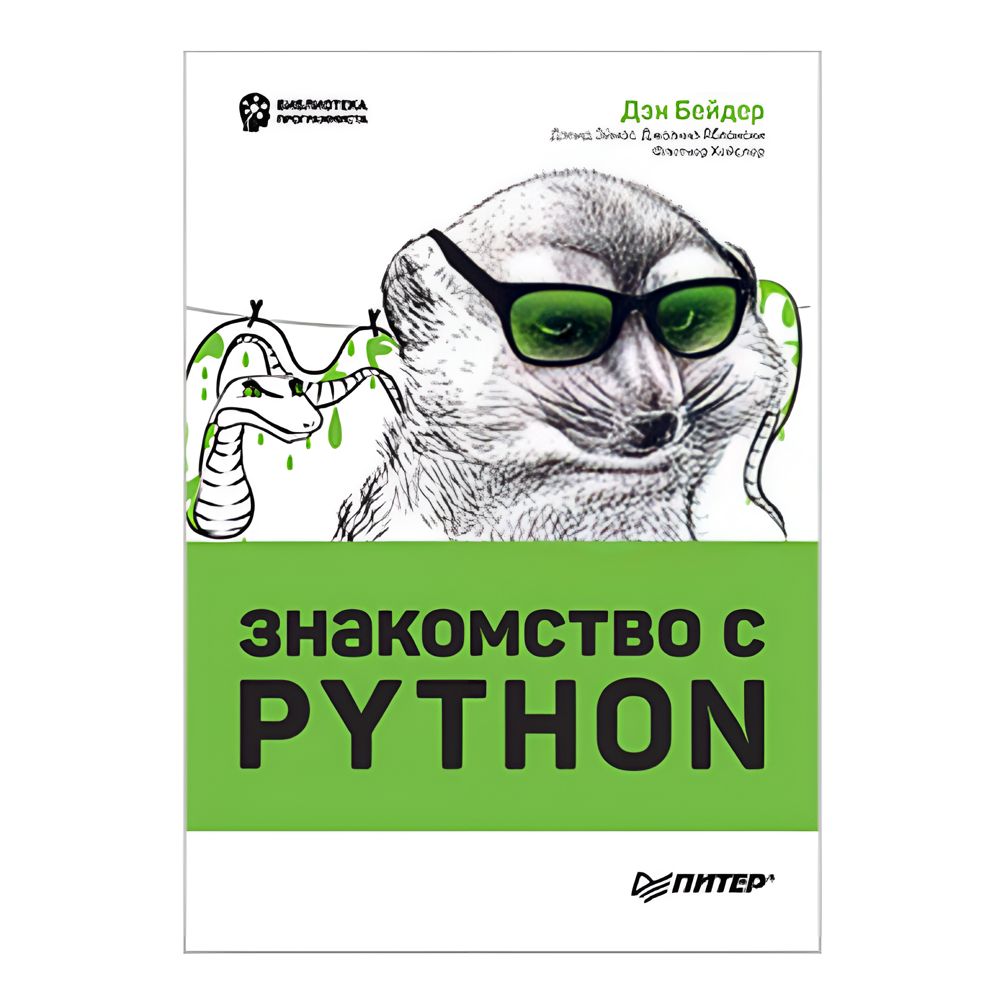 Книга "Знакомство с Python", Дэн Бейдер, Дэвид Эймос, Джоанна Яблонски, Флетчер Хейслер