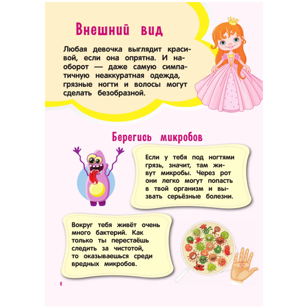 Книга "Настоящие принцессы всегда говорят "спасибо". Хорошие манеры для девочек от 5 до 8 лет" - 6