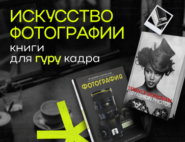 Книги для фотографов
