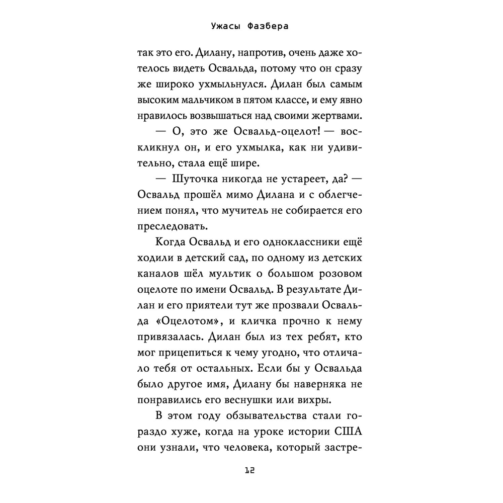 Книга "Ужасы Фазбера. В бассейн! (выпуск 1)", Коутон С., Купер Э. - 10
