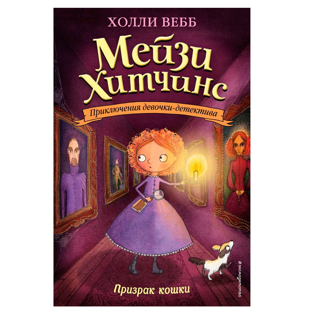 Книга "Призрак кошки (#3)", Холли Вебб